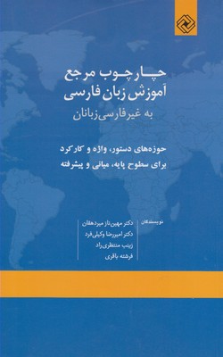 چارچوب مرجع آموزش زبان فارسی به غیرفارسی‌زبانان: حوزه‌های دستور، واژه و کارکرد برای سطوح پایه، میانی و پیشرفته